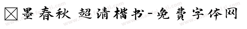 筆墨春秋 超清楷书字体转换
